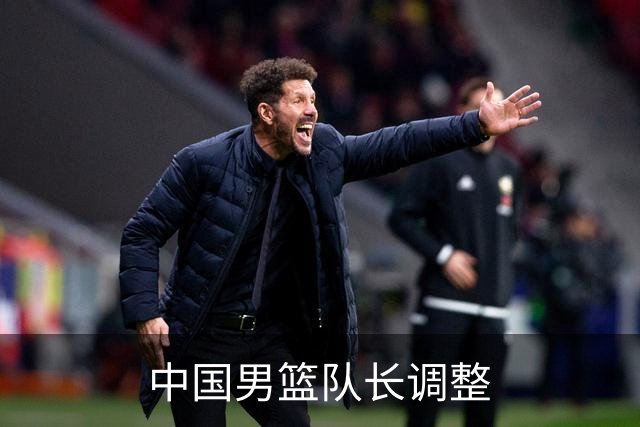 中国男篮队长调整